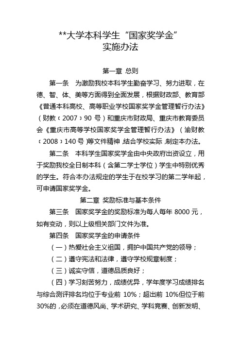 西南政法大学本科学生国家奖学金实施办法【模板】