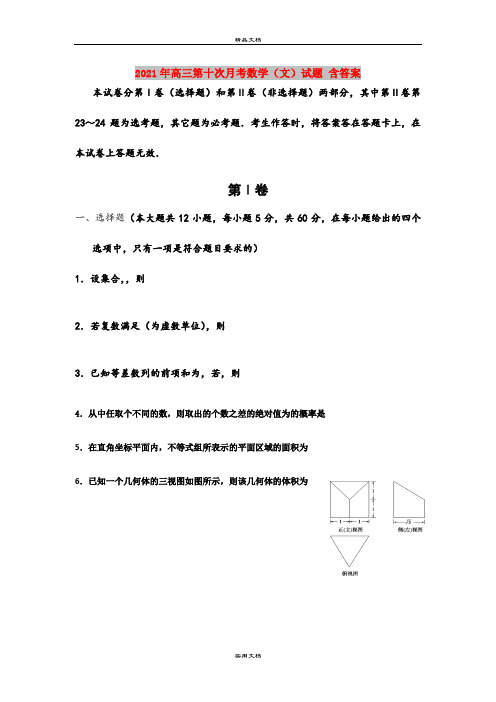 2021年高三第十次月考数学(文)试题 含答案