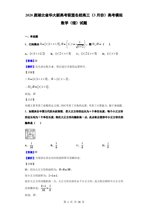 2020届湖北省华大新高考联盟名校高三(5月份)高考模拟数学(理)试题(解析版)