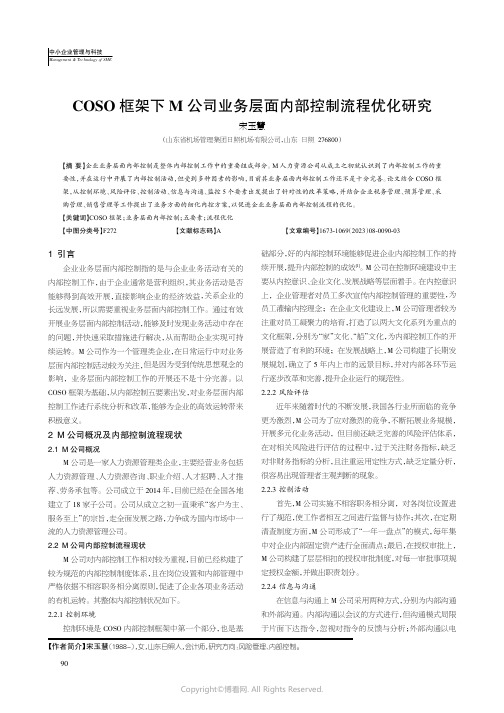 COSO_框架下M_公司业务层面内部控制流程优化研究