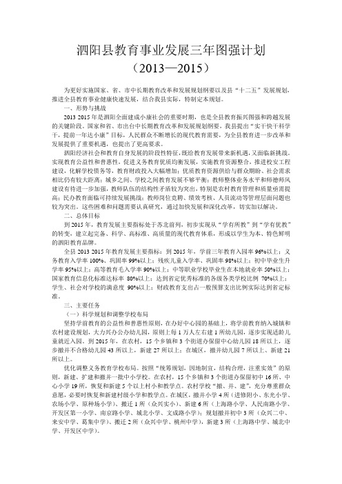 泗阳县教育事业发展三年图强计划