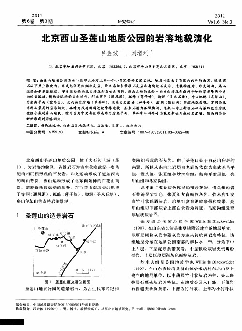 北京西山圣莲山地质公园的岩溶地貌演化