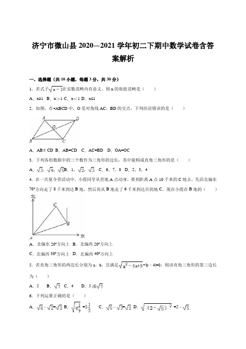 济宁市微山县2020—2021学年初二下期中数学试卷含答案解析