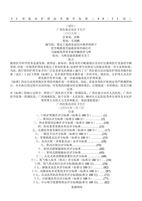 55项临床护理技术操作标准(49-55项)