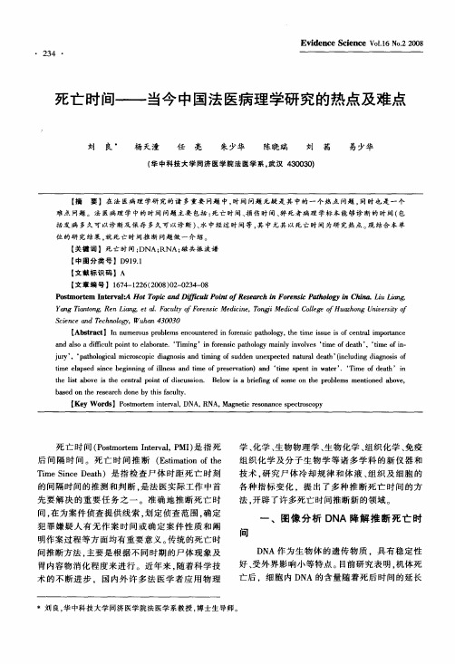 死亡时间——当今中国法医病理学研究的热点及难点