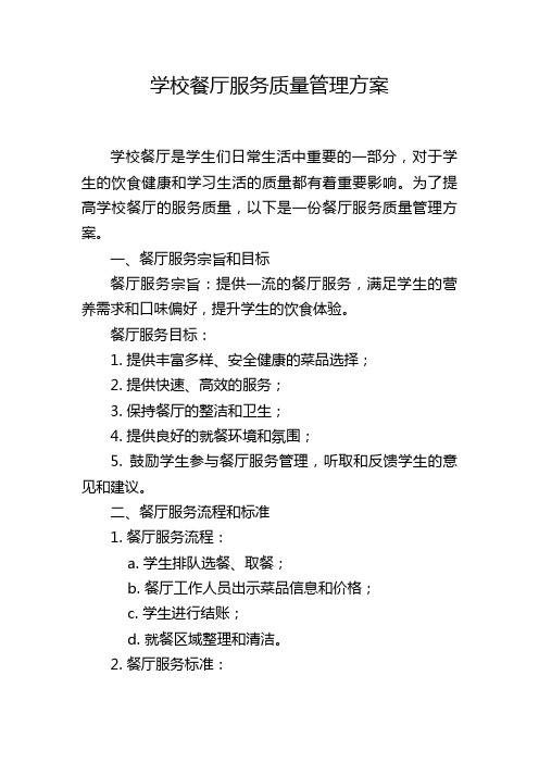 学校餐厅服务质量管理方案