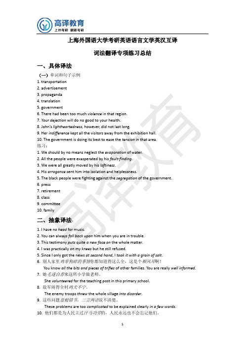 上海外国语大学考研英语语言文学英汉互译词法翻译专项总结分享