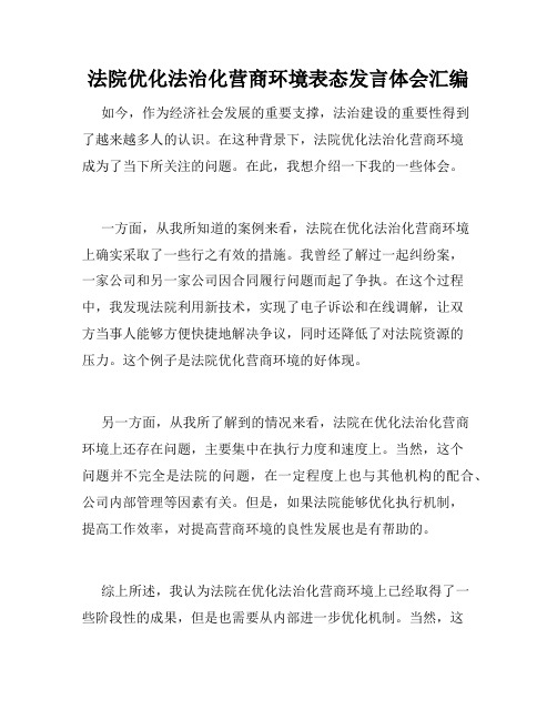 法院优化法治化营商环境表态发言体会汇编