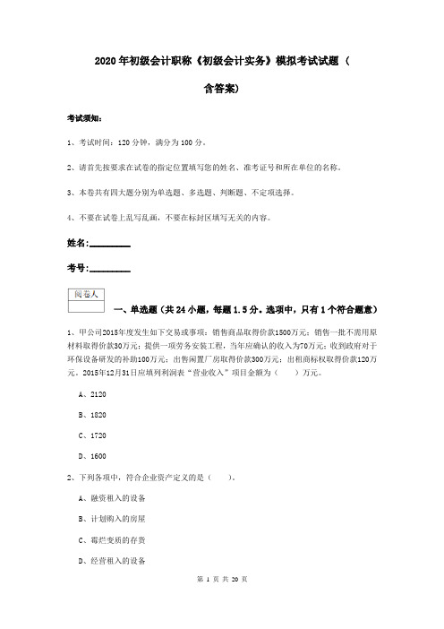 2020年初级会计职称《初级会计实务》模拟考试试题 (含答案)