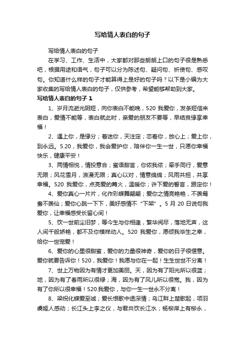 写给情人表白的句子