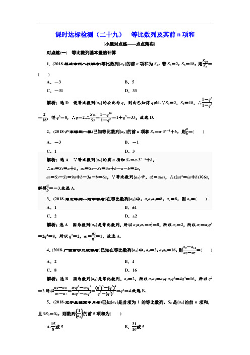 2018-2019学年高中新创新一轮复习理数通用版：课时达标检测(二十九) 等比数列及其前n项和 含解析