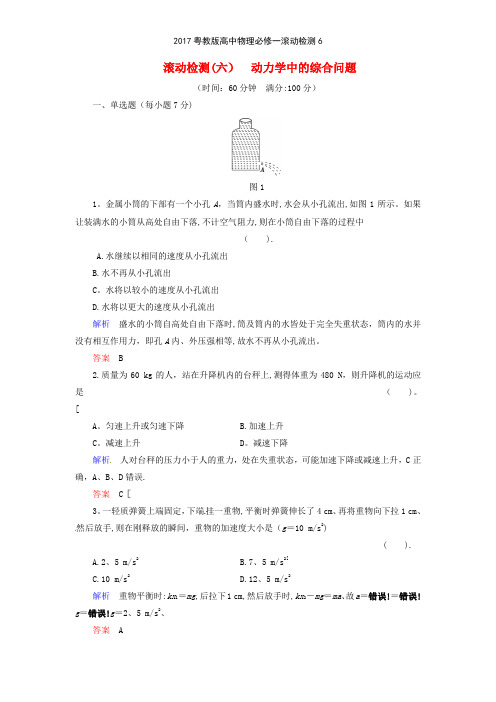 2017粤教版高中物理必修一滚动检测6