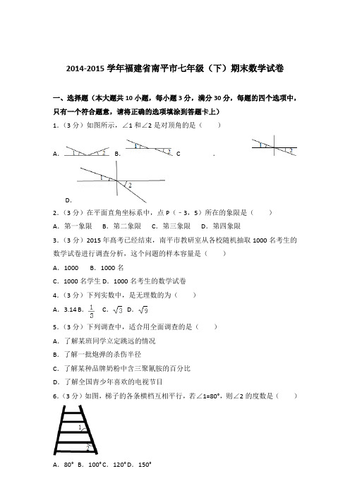 2015年福建省南平市七年级下学期数学期末试卷与解析答案