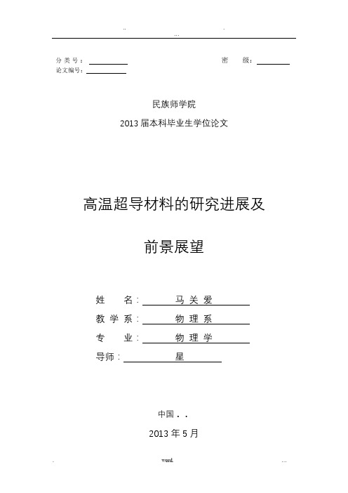 高温超导材料的研究进展及前景展望论文正稿