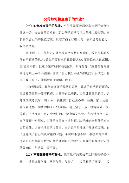 父母如何检查孩子的作业?