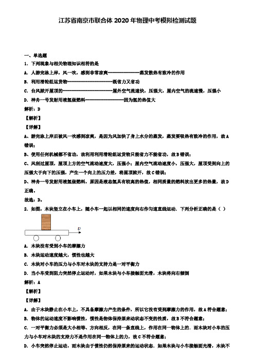 江苏省南京市联合体2020年物理中考模拟检测试题(含答案有解析)