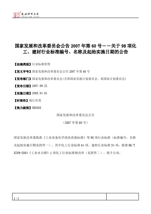 国家发展和改革委员会公告2007年第60号――关于98项化工、建材行业