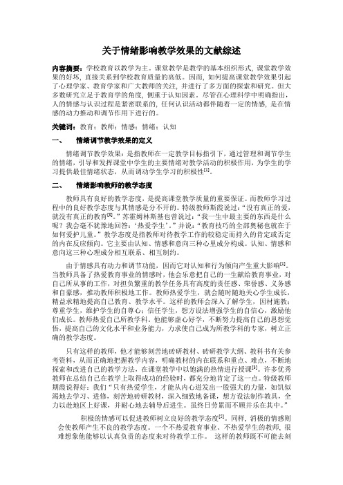 关于情绪对教学效果的影响的文献综述