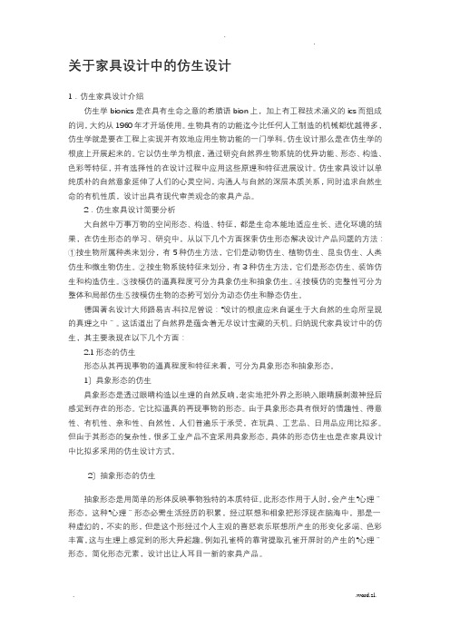 关于家具设计中的仿生设计