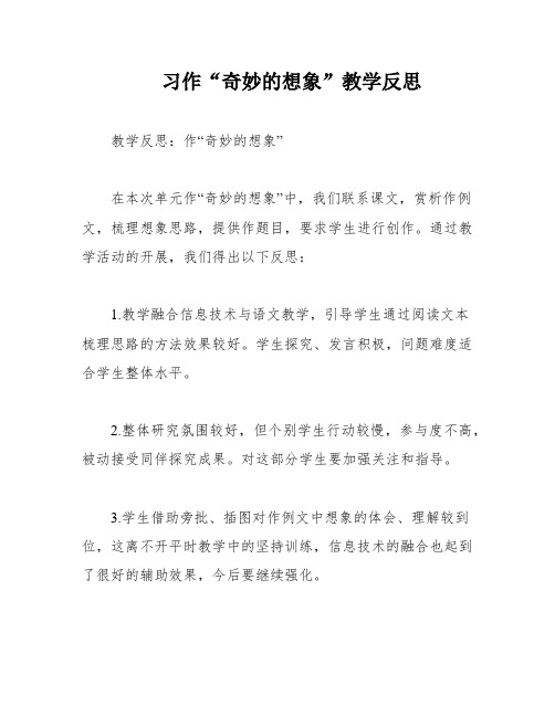 习作“奇妙的想象”教学反思