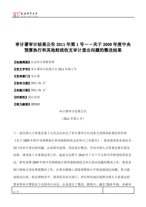 审计署审计结果公告2011年第1号--关于2009年度中央预算执行和其他