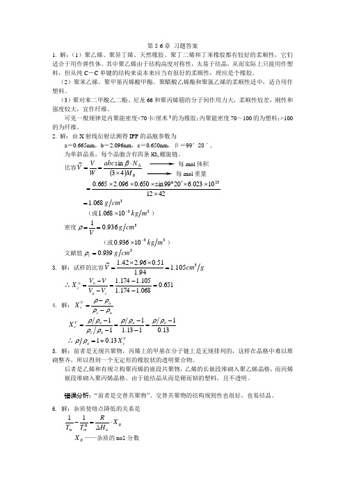 高分子物理西南大学第5-6章习题答案