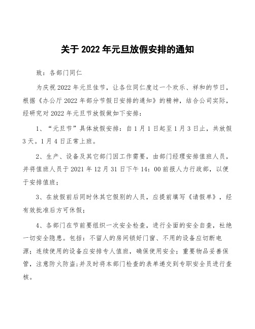 国有企业2022年元旦放假通知汇总