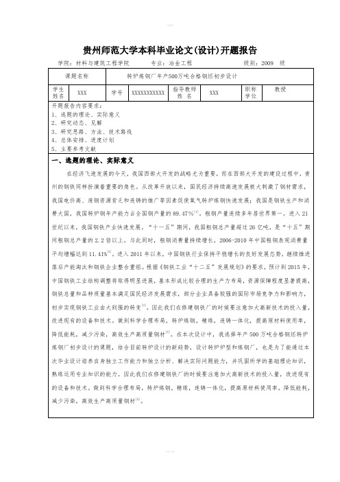 开题报告--- 转炉炼钢厂年产500万吨合格钢坯初步设计