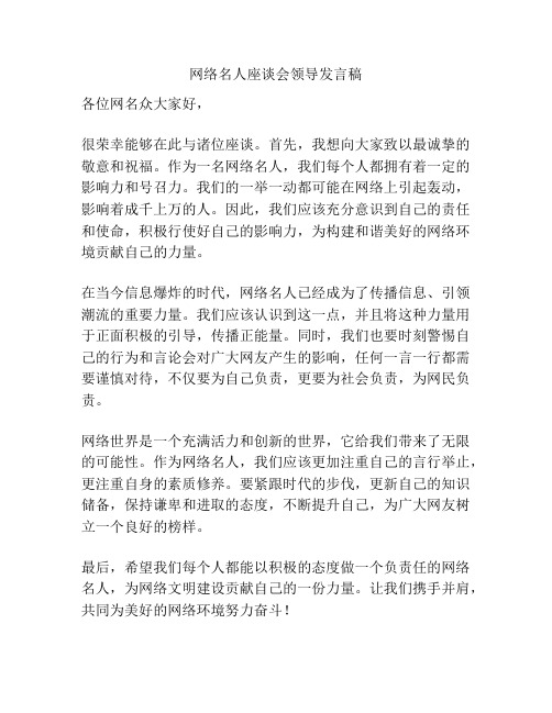 网络名人座谈会领导发言稿