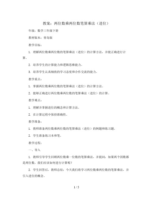 两位数乘两位数笔算乘法(进位)(教案)2023-2024学年数学三年级下册-青岛版