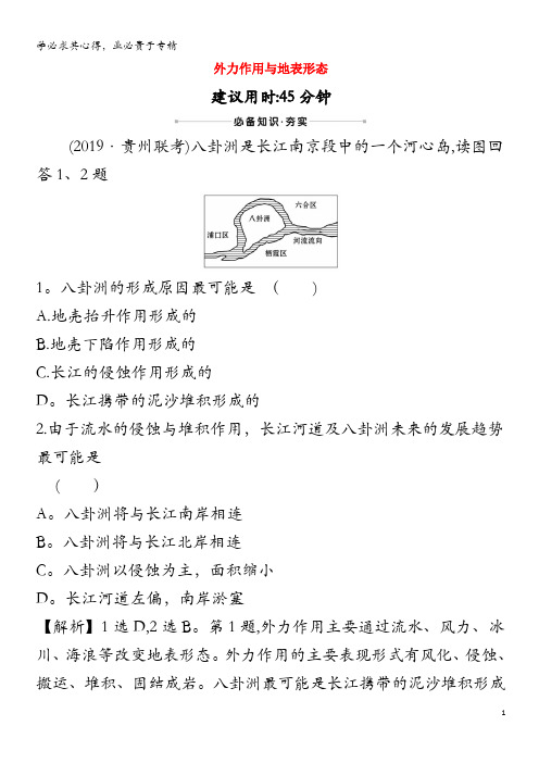 江苏专用2021版高考地理一轮复习核心素养测评八外力作用与地表形态含解析鲁教版