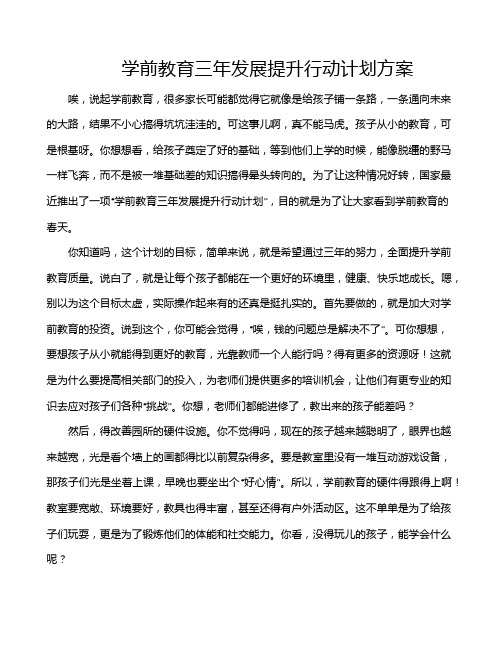 学前教育三年发展提升行动计划方案