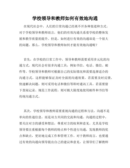 学校领导和教师如何有效地沟通