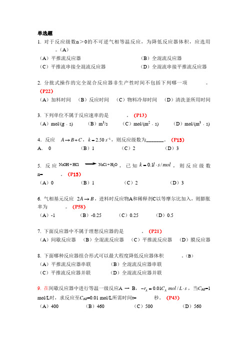 《化学反应工程》复习题及答案