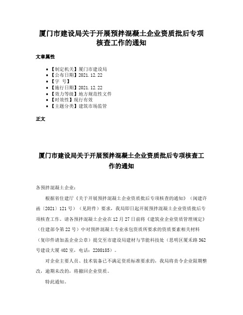 厦门市建设局关于开展预拌混凝土企业资质批后专项核查工作的通知