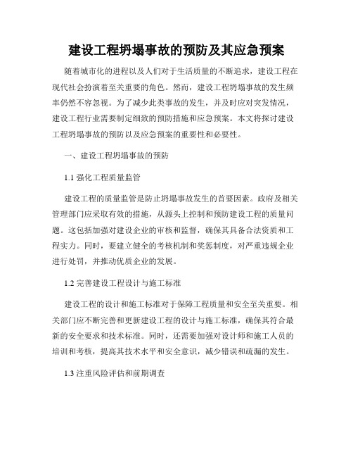 建设工程坍塌事故的预防及其应急预案