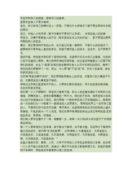 学会控制自己的情绪,提高自己的修养,更要学会做人不要太聪明。(精)