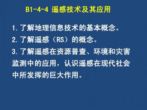 B1-4-4遥感技术及其应用