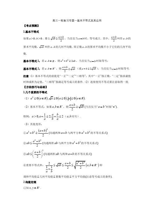 2023年高三一轮复习专题一基本不等式及其应用-教师版