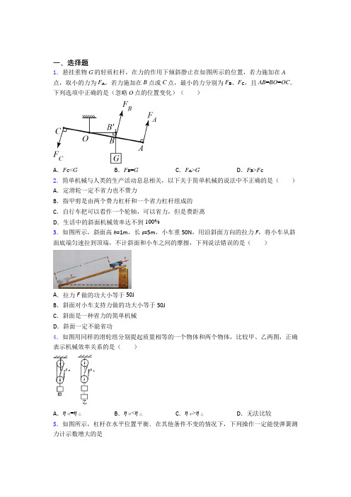 (必考题)初中物理八年级下册第十二章《简单机械》测试卷(有答案解析)(1)