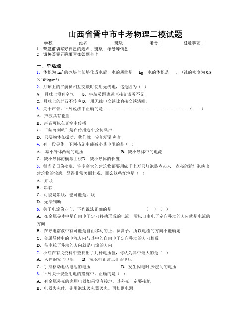 最新山西省晋中市中考物理二模试题附解析