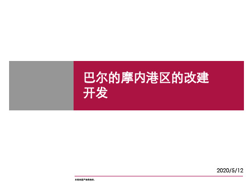 巴尔的摩内港区的改建开发@滨海、旧城改造 (NXPowerLite)