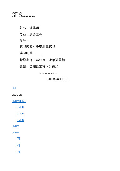 GPS静态测量实习报告