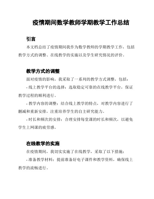 疫情期间数学教师学期教学工作总结