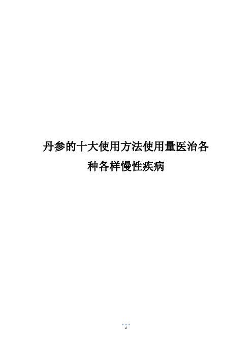 丹参的十大使用方法使用量医治各种各样慢性疾病