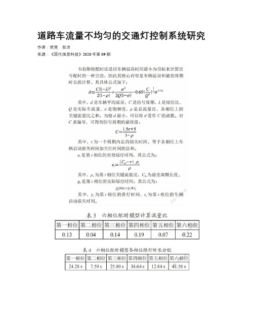 道路车流量不均匀的交通灯控制系统研究