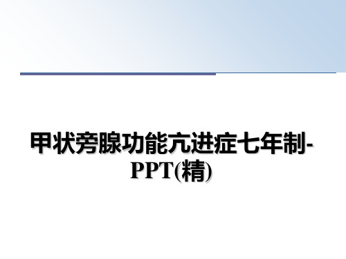 最新甲状旁腺功能亢进症七年制-PPT(精)教学讲义ppt