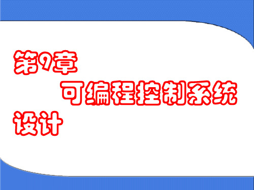 《电气与PLC控制技术及应用》 第9章 S7-200系列PLC控制系统设计