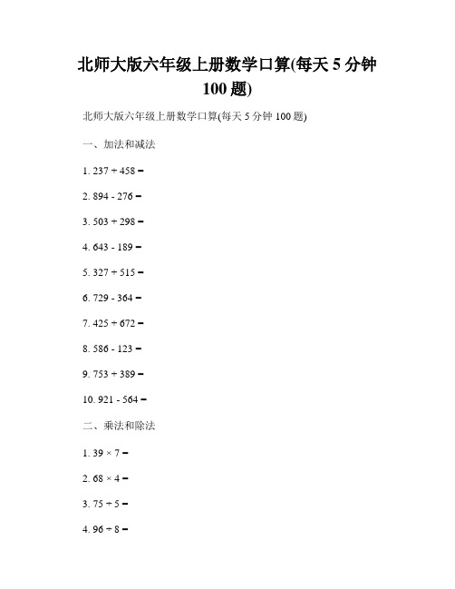 北师大版六年级上册数学口算(每天5分钟100题)