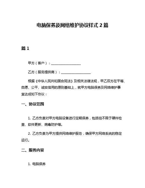 电脑保养及网络维护协议样式2篇